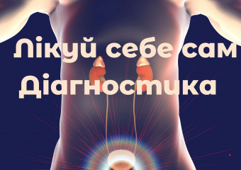 I. Як лікувати простатит. Висновки непрофесіонала: діагностика надважлива