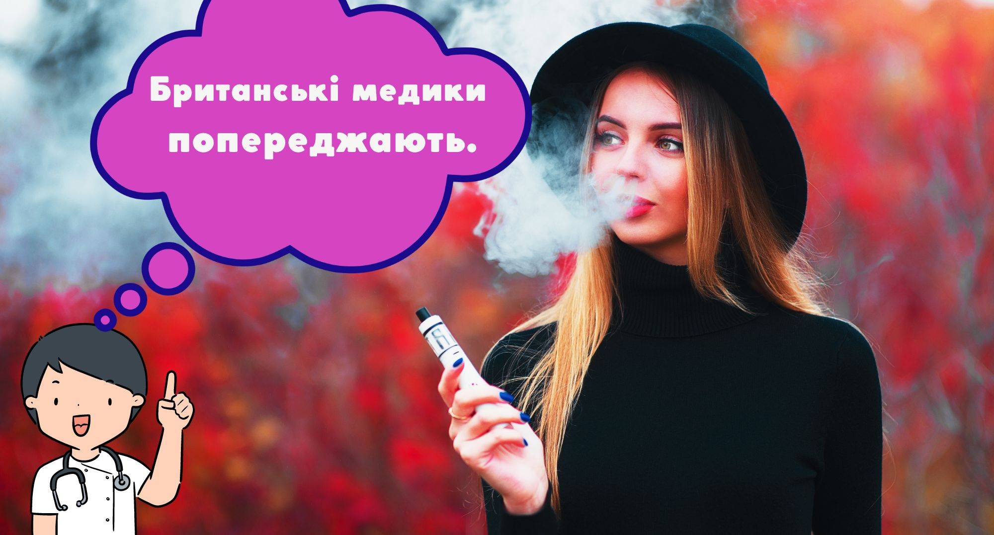 Британські медики про те, чи шкідливий вейпінг