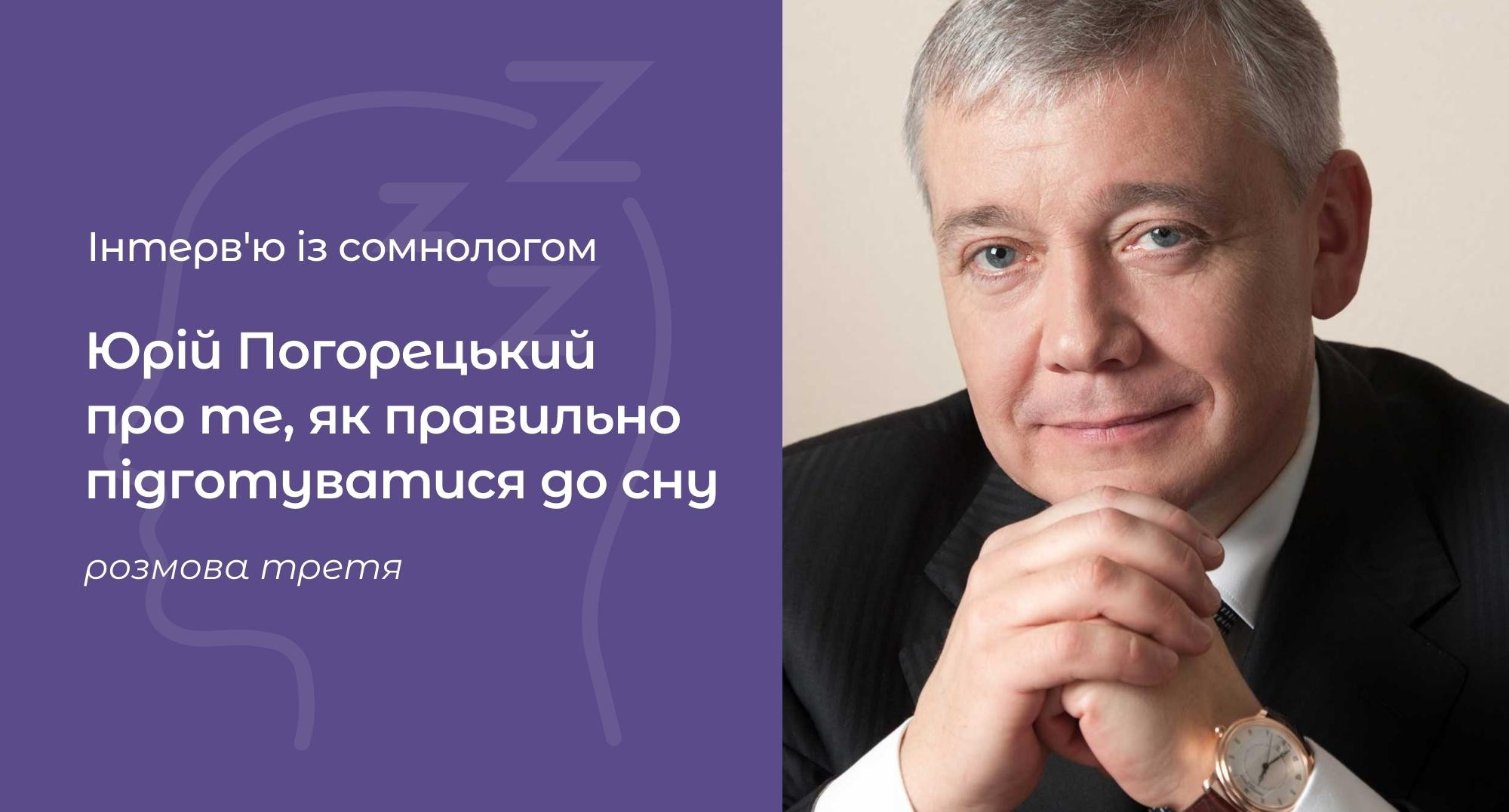 Як правильно підготуватися до сну: важливі поради відомого українського лікаря-сомнолога