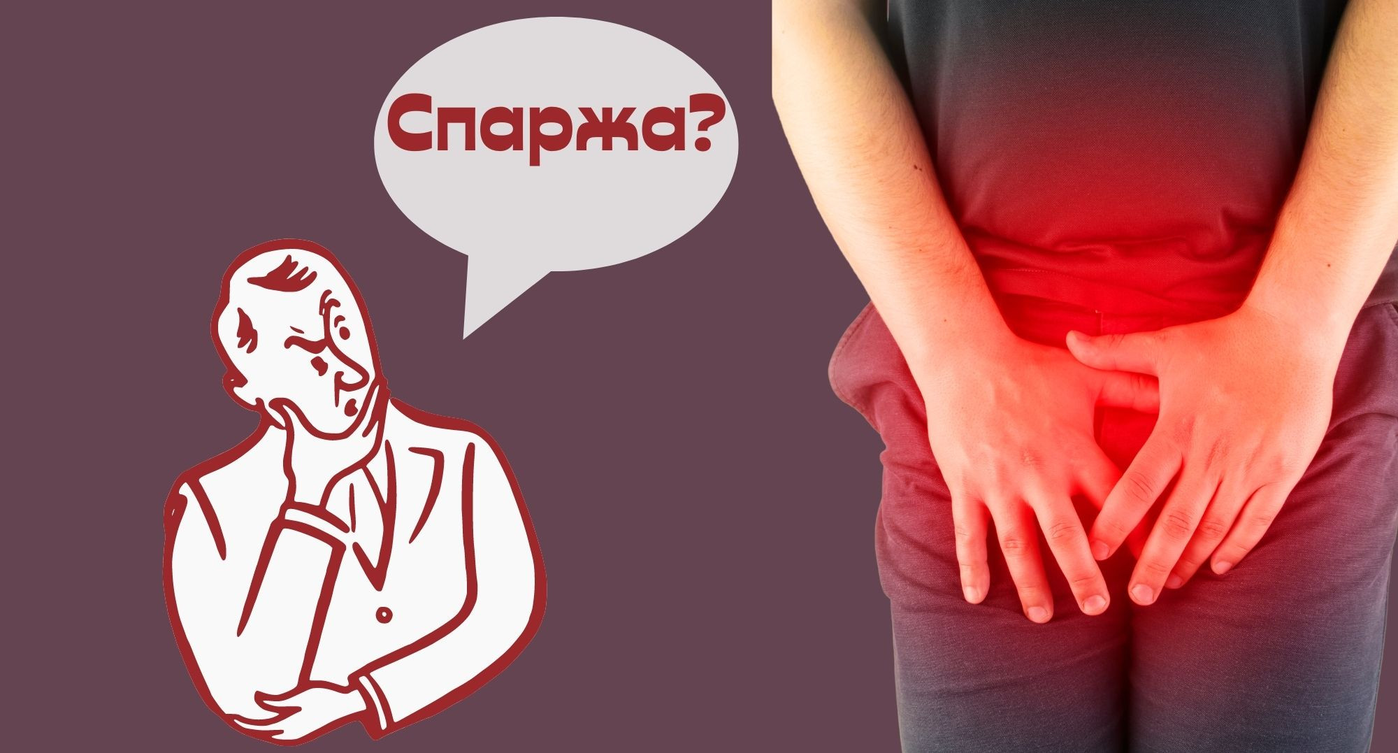 Чи лікує спаржа простатит?