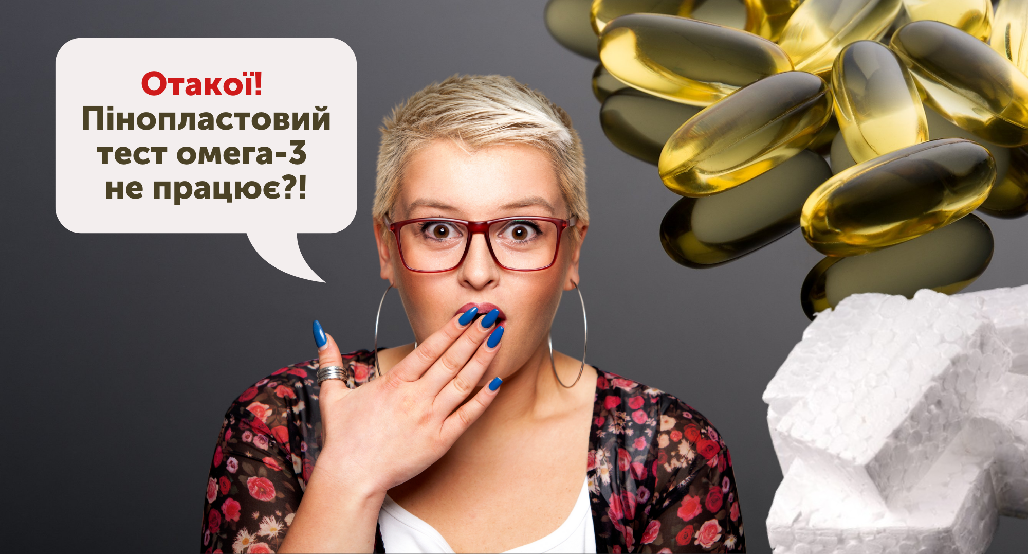 Омега-3 і пінопластовий тест: науковий підхід