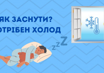 Заснути при зниженій температурі в спальні – трюк з ТікТоку