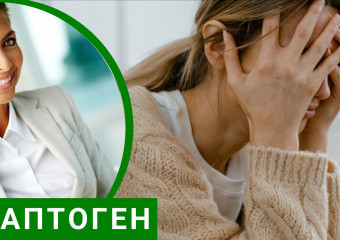 Застосування адаптогенів для лікування синдрому вигорання менеджера