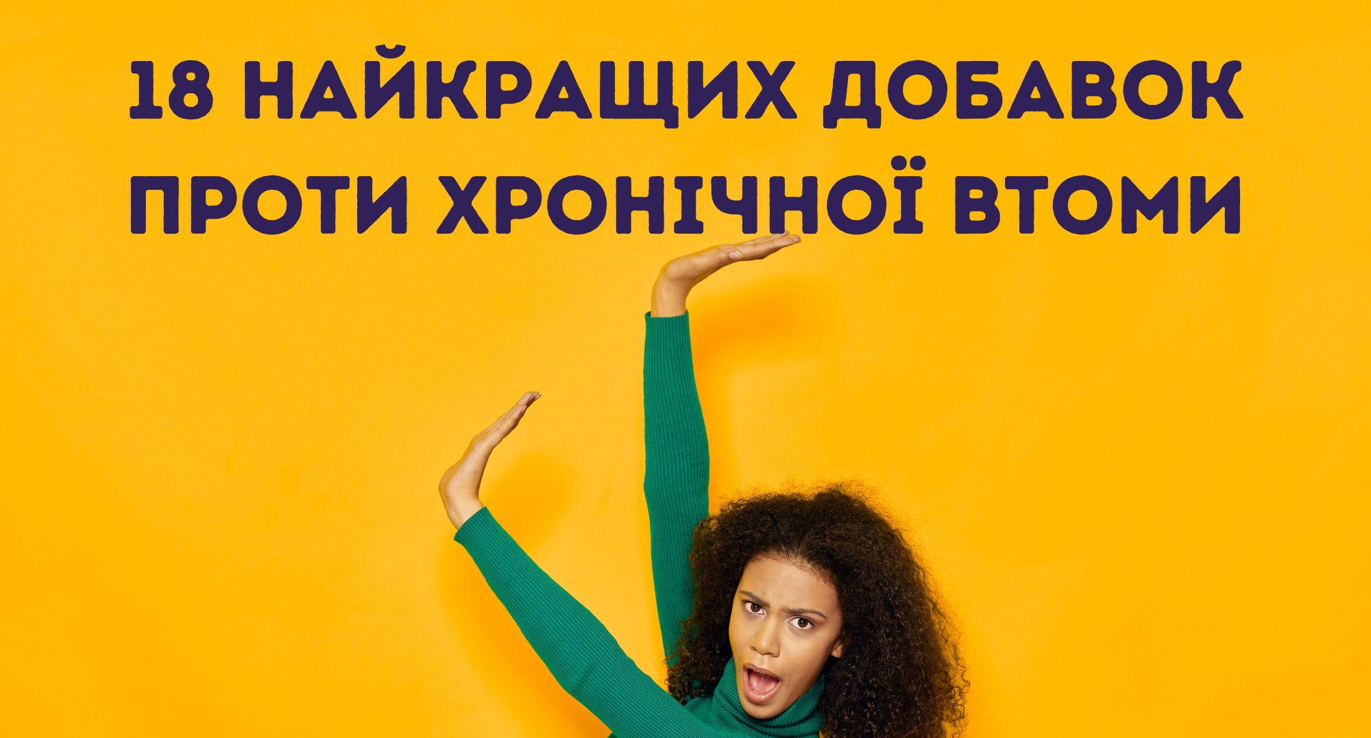 Які дієтичні добавки ефективні проти синдрому хронічної втоми
