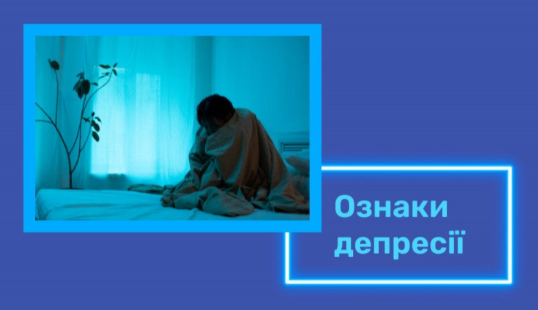Ознаки депресії
