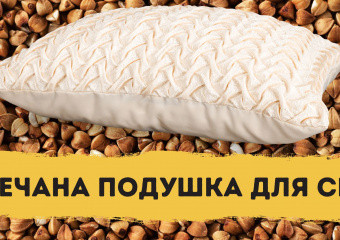 Чув UAportal дзвін, але не знає, де він. «Заспокійливий» чай з гречки та японські подушки з гречаного лушпиння
