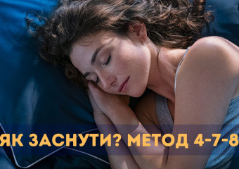 Як заснути? Метод «розслаблювального дихання» 4-7-8