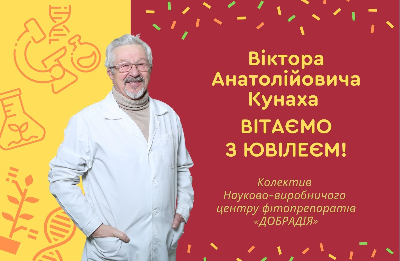 Виктор Анатольевич Кунах отмечает 75-летие!