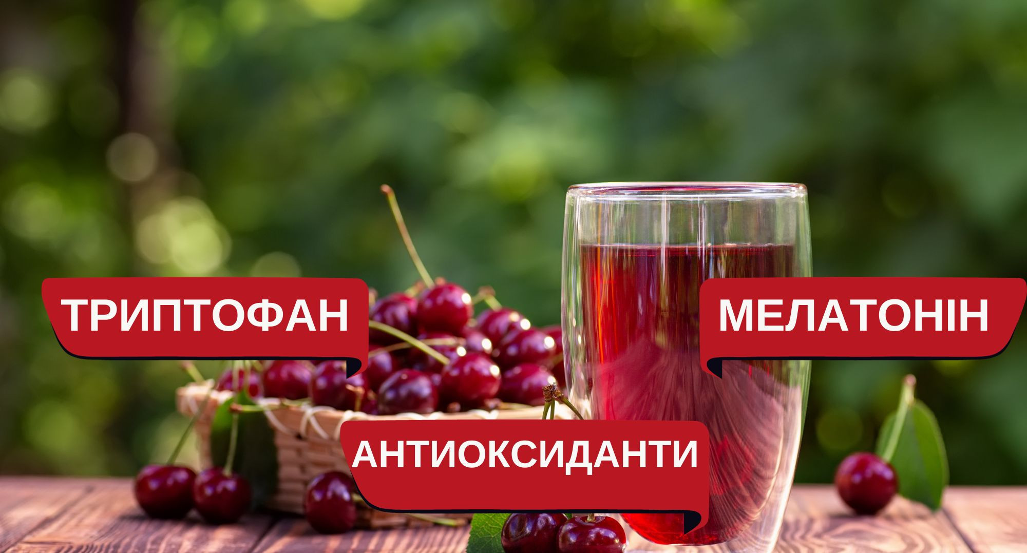 Природні засоби для сну. Терпкий вишневий сік