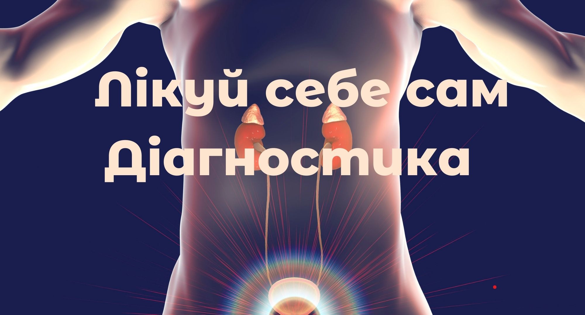 I. Як лікувати простатит. Висновки непрофесіонала: діагностика надважлива