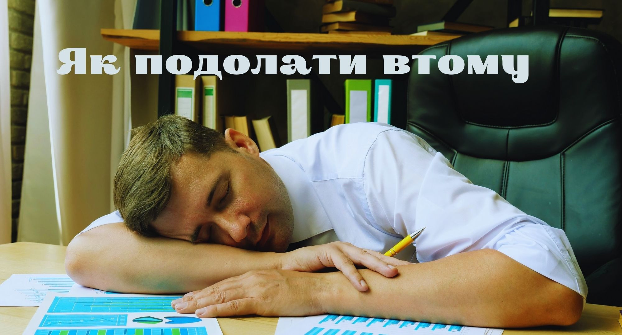 Природні засоби проти хронічної втоми