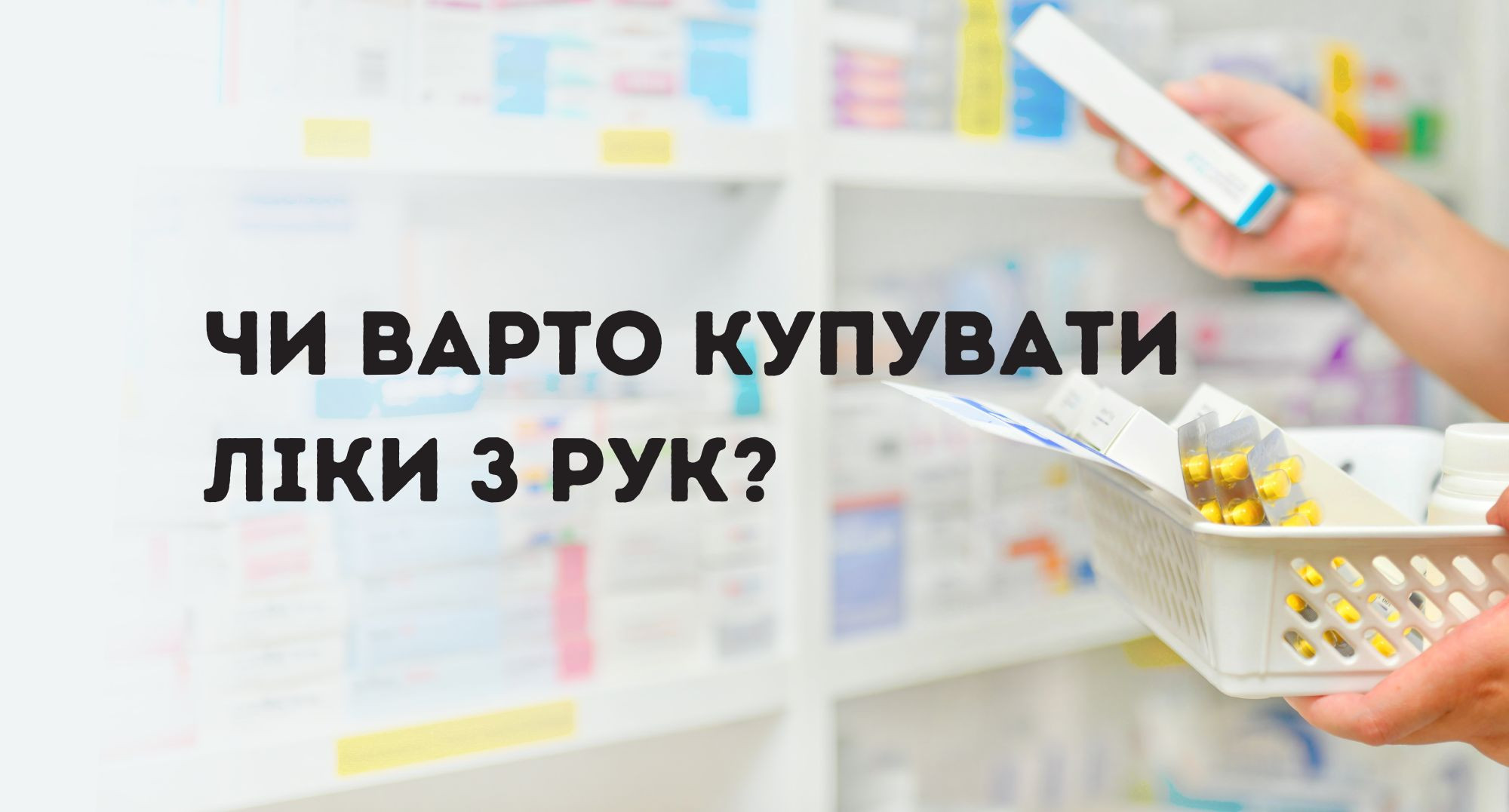 Якщо ви купуєте ліки в неофіційних продавців: ваші ризики