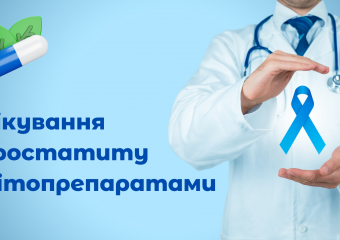 ІІ. Як лікувати хронічний простатит / синдром хронічного тазового болю. Фітопрепарати з доведеною ефективністю