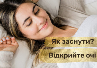 Заснути з відкритими очима – трюк з ТікТоку