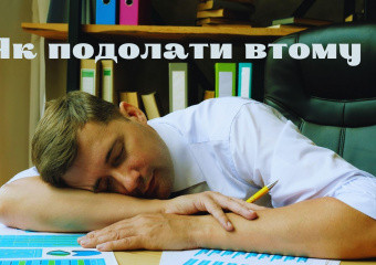 Природні засоби проти хронічної втоми