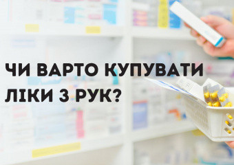 Якщо ви купуєте ліки в неофіційних продавців: ваші ризики