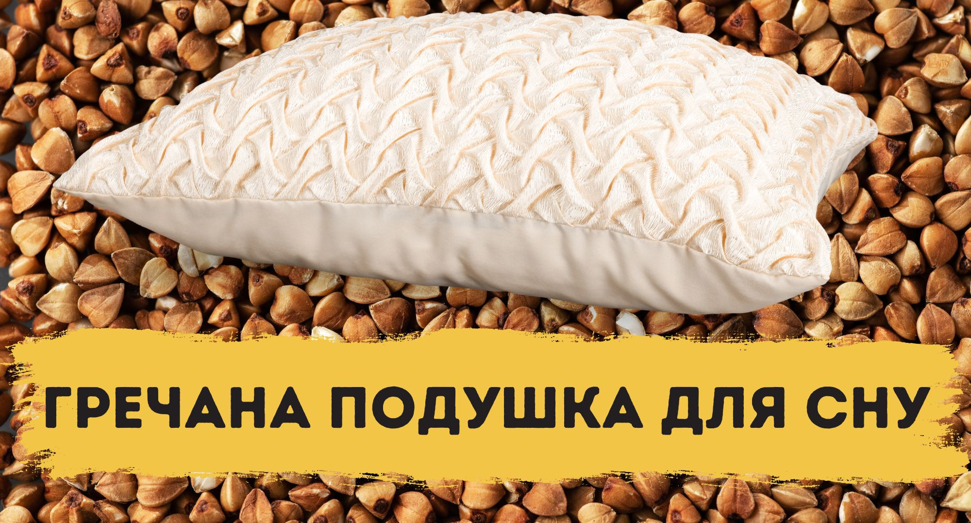 Чув UAportal дзвін, але не знає, де він. «Заспокійливий» чай з гречки та японські подушки з гречаного лушпиння