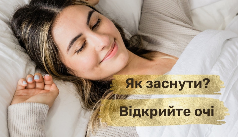 Заснути з відкритими очима – трюк з ТікТоку