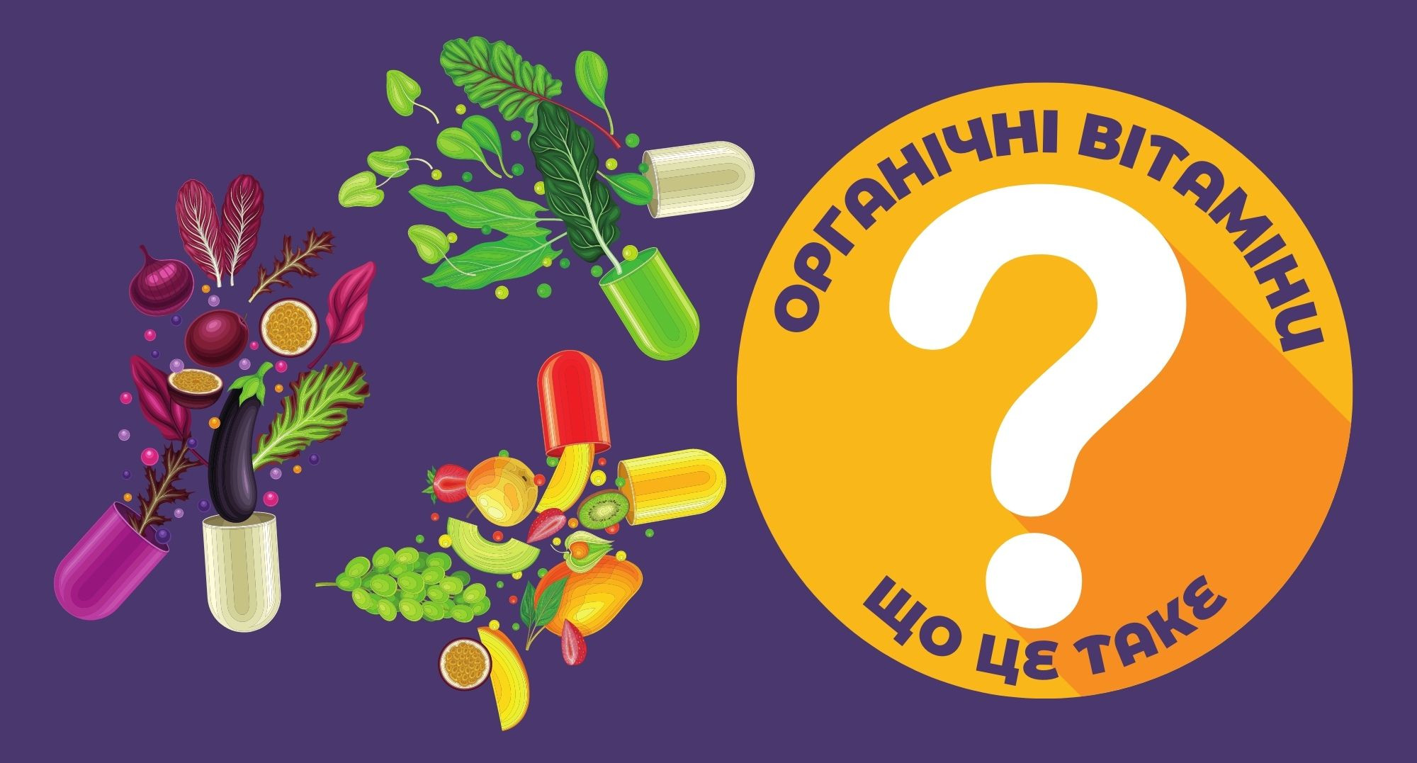 Що таке органічні вітаміни?