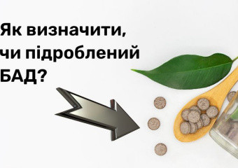 Як самостійно визначити підроблену дієтичну добавку?