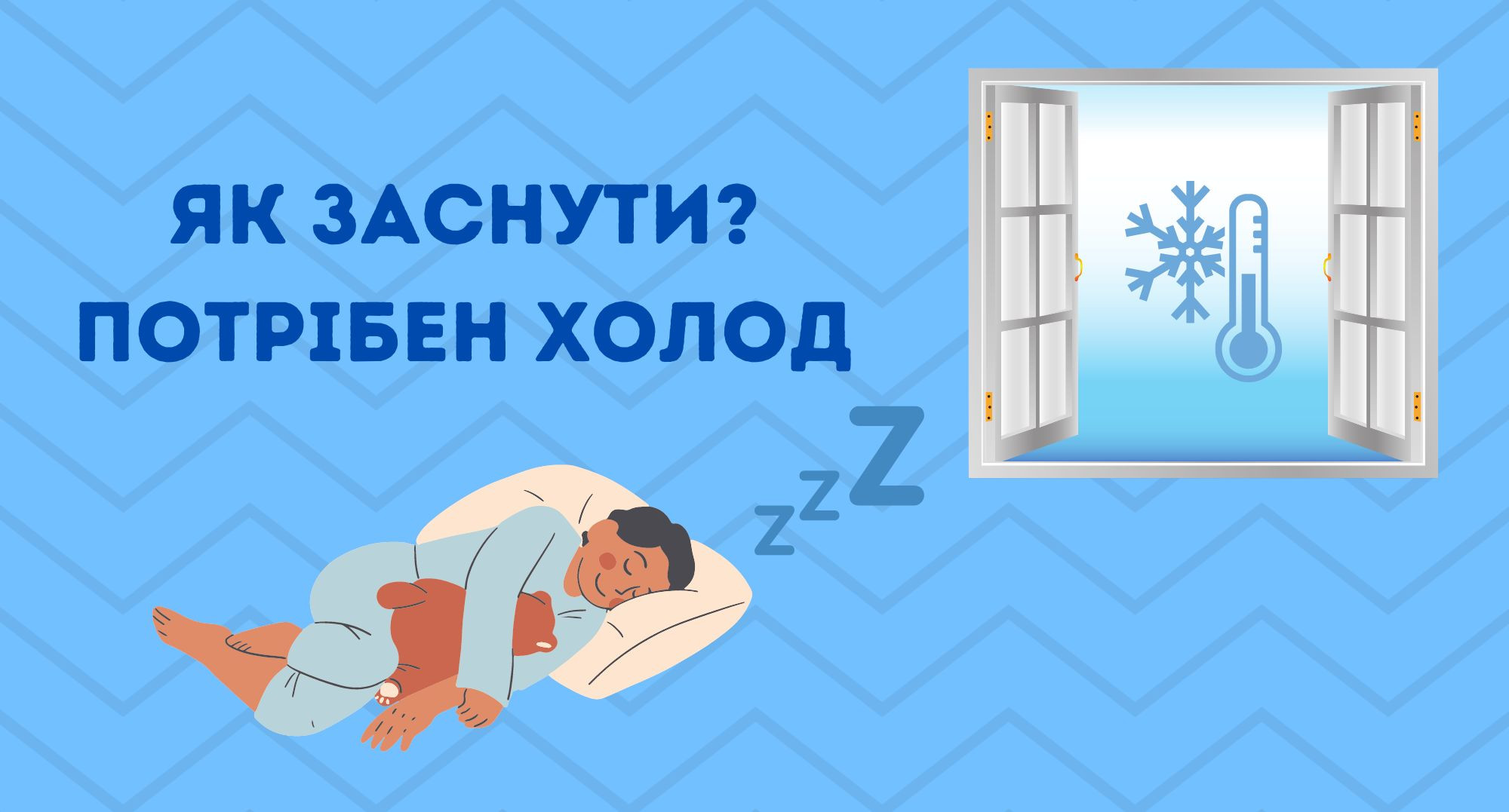Заснути при зниженій температурі в спальні – трюк з ТікТоку