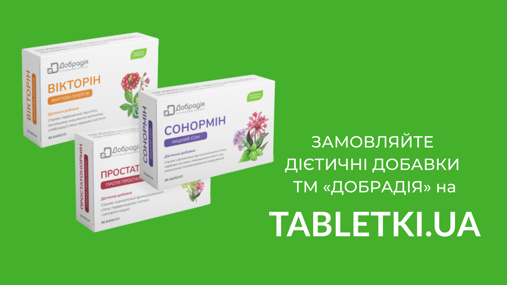У яких аптеках можна купити дієтичні добавки «СОНОРМІН», «ВІКТОРІН» і «ПРОСТАТОНОРМІН»?