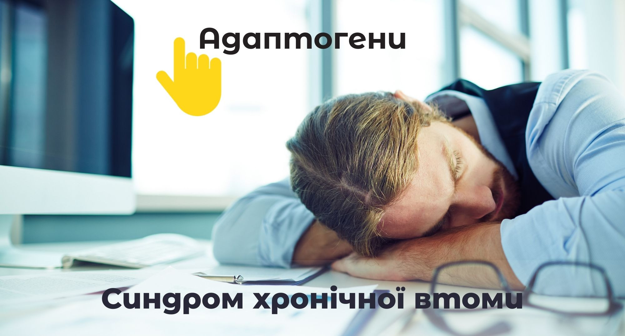 Синдром хронічної втоми: симптоми, причини, діагностика, лікування, ефективні дієтичні добавки