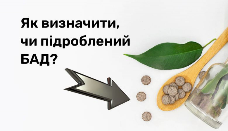Як самостійно визначити підроблену дієтичну добавку?