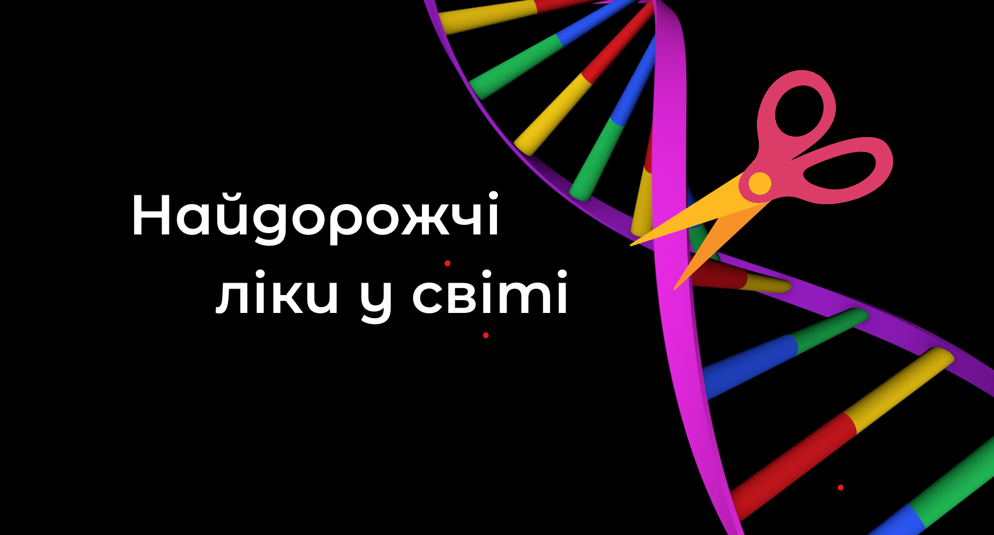 Чи можна вилікувати генетичні або онкологічні захворювання?