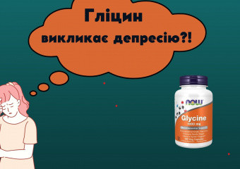 Препарат «Гліцин» може бути шкідливим для психічного здоров’я людини