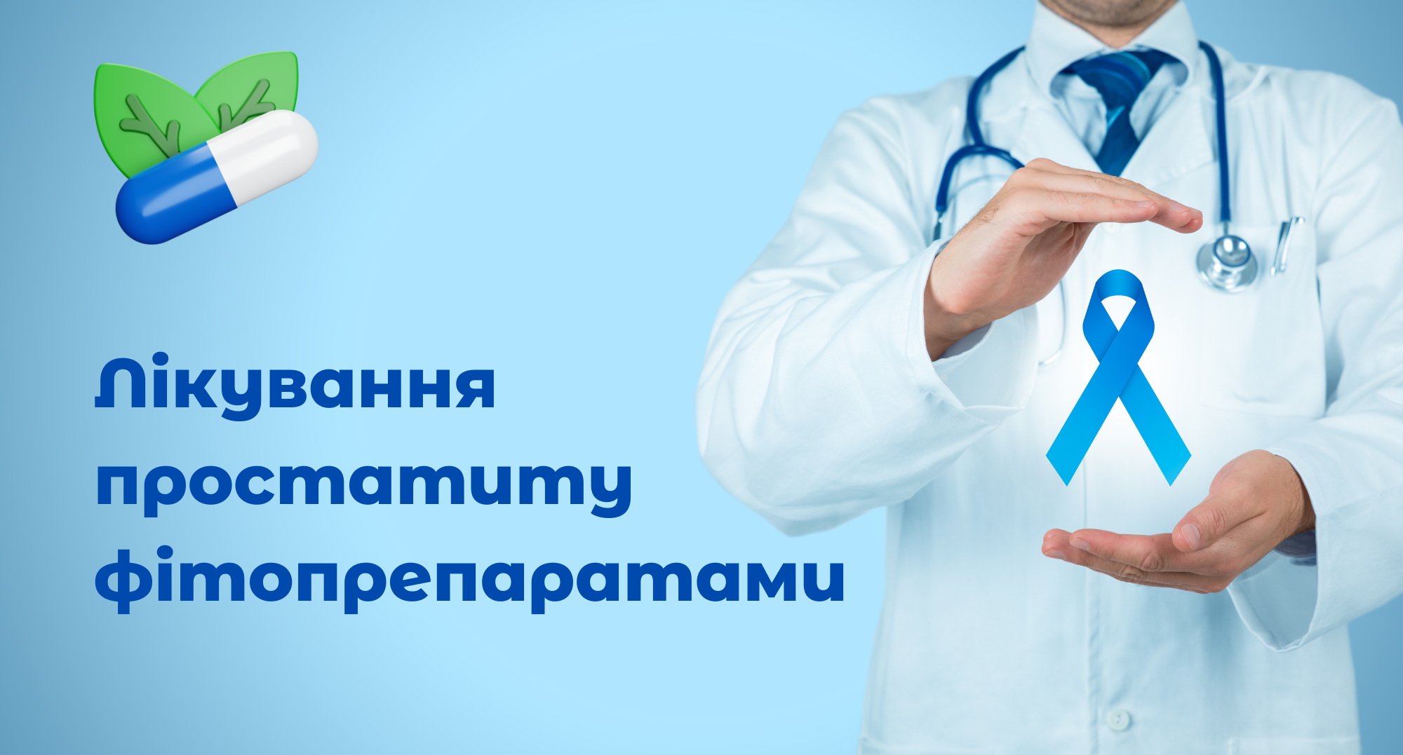 ІІ. Як лікувати хронічний простатит / синдром хронічного тазового болю. Фітопрепарати з доведеною ефективністю