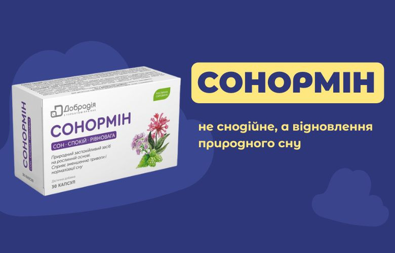 Сонормін: не снодійне, а відновлення природного сну