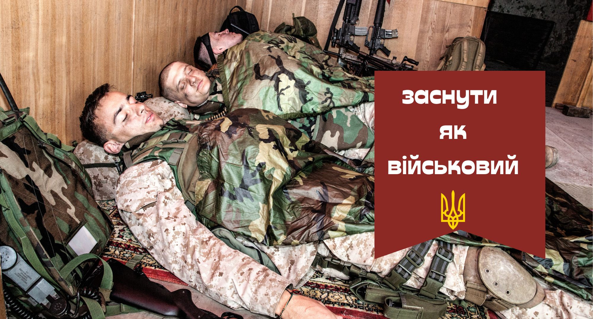 Як заснути? Метод військового сну